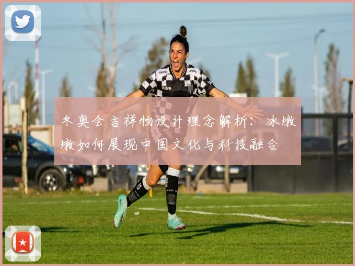 冬奥会吉祥物设计理念解析：冰墩墩如何展现中国文化与科技融合