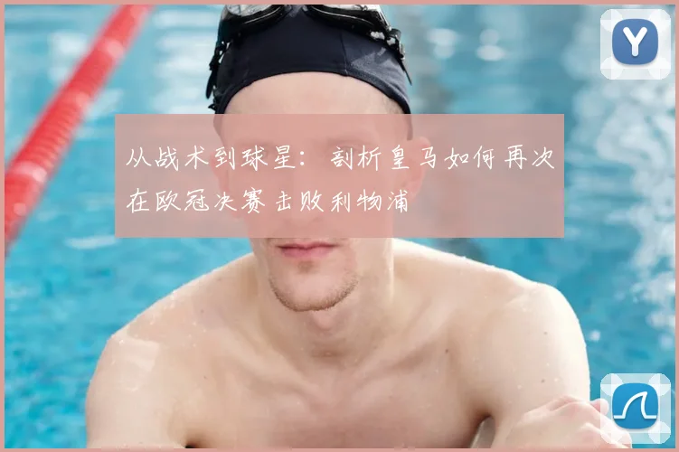 从战术到球星：剖析皇马如何再次在欧冠决赛击败利物浦