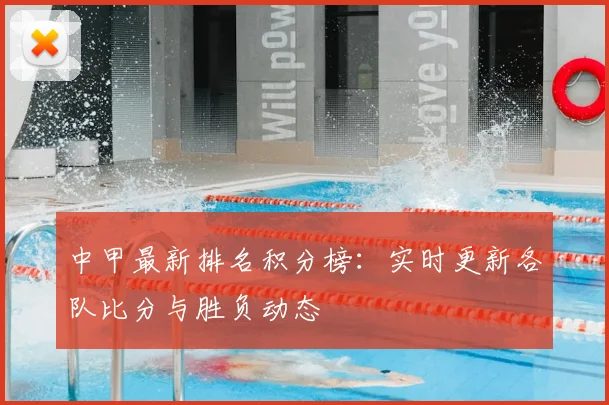 中甲最新排名积分榜：实时更新各队比分与胜负动态