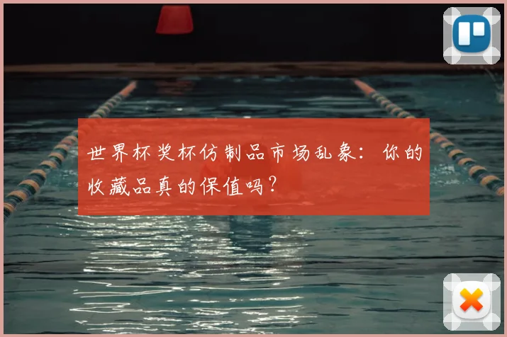 世界杯奖杯仿制品市场乱象：你的收藏品真的保值吗？