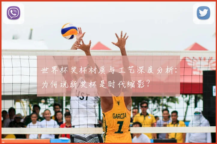 世界杯奖杯材质与工艺深度分析：为何说新奖杯是时代缩影？