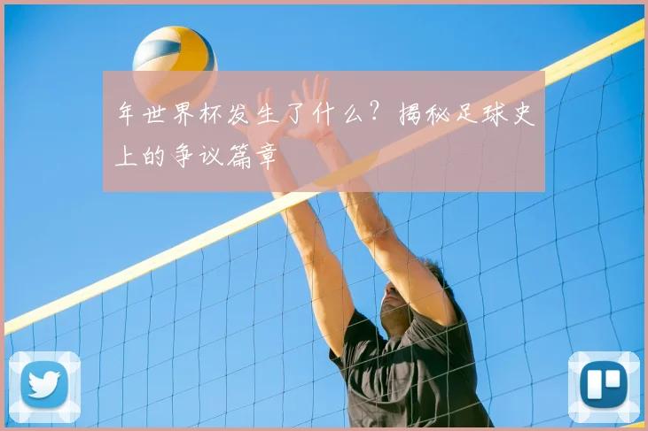 年世界杯发生了什么？揭秘足球史上的争议篇章