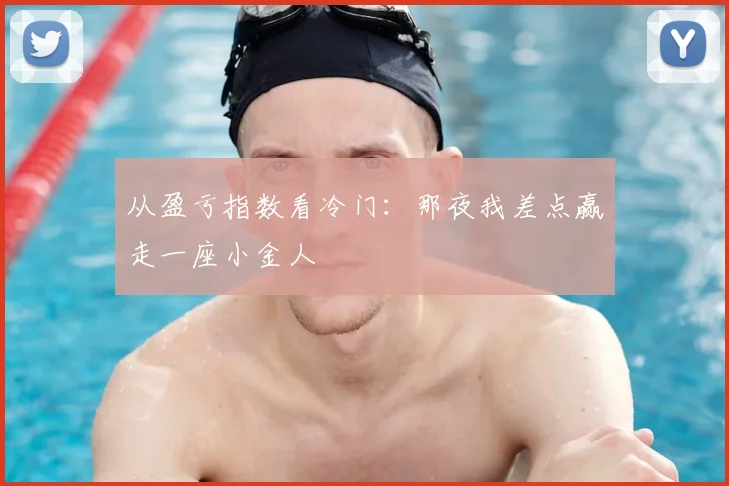 从盈亏指数看冷门:那夜我差点赢走一座小金人