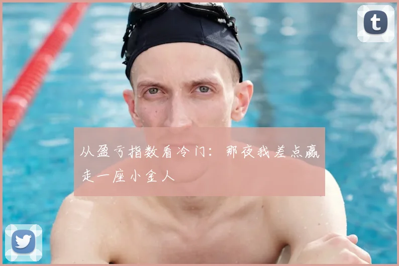 从盈亏指数看冷门:那夜我差点赢走一座小金人