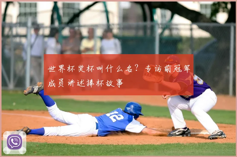 世界杯奖杯叫什么名？专访前冠军成员讲述捧杯故事