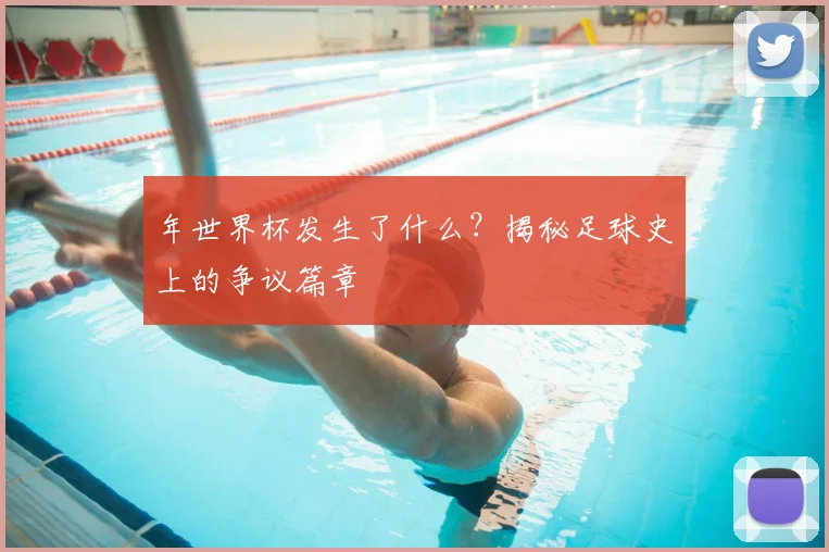 年世界杯发生了什么？揭秘足球史上的争议篇章