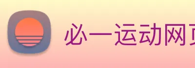 必一运动网页 Logo